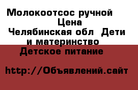 Молокоотсос ручной Philips Avent › Цена ­ 1 000 - Челябинская обл. Дети и материнство » Детское питание   